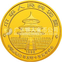 中國熊貓金幣發(fā)行15周年紀(jì)念金幣1/10盎司圓形金質(zhì)紀(jì)念幣