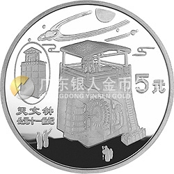 中國古代科技發(fā)明發(fā)現(xiàn)金銀紀(jì)念幣（第5組）22克圓形銀質(zhì)紀(jì)念幣