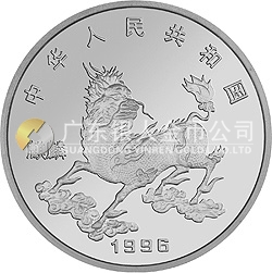 1996版麒麟金銀鉑紀念幣1盎司圓形鉑質(zhì)紀念幣