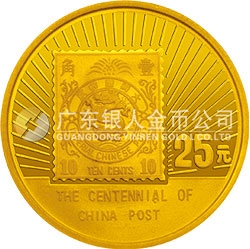 中國郵政100周年金銀紀念幣1/4盎司圓形金質(zhì)紀念幣
