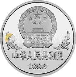 1996中國(guó)丙子（鼠）年金銀鉑紀(jì)念幣1盎司圓形銀質(zhì)紀(jì)念幣