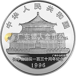 孫中山誕辰130周年金銀紀(jì)念幣1盎司圓形銀質(zhì)紀(jì)念幣