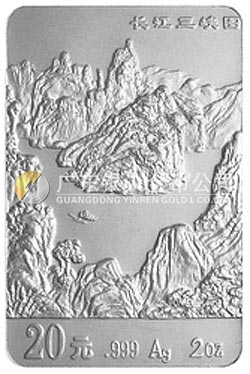 長江三峽金銀紀念幣2盎司長方形銀質(zhì)紀念幣