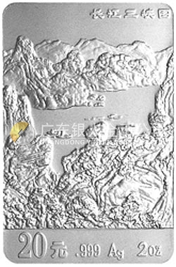 長江三峽金銀紀念幣2盎司長方形銀質(zhì)紀念幣