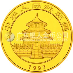 1997版熊貓金銀鉑及雙金屬紀(jì)念幣1/10盎司圓形金質(zhì)紀(jì)念幣