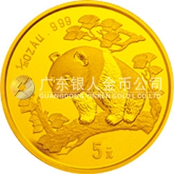 1997版熊貓金銀鉑及雙金屬紀(jì)念幣1/20盎司圓形金質(zhì)紀(jì)念幣