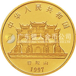 1997年觀音金銀紀(jì)念幣1/20盎司圓形金質(zhì)紀(jì)念幣