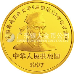 中國古典文學(xué)名著-《三國演義》金銀紀(jì)念幣（第3組）5盎司圓形金質(zhì)紀(jì)念幣