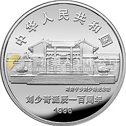 劉少奇誕辰100周年金銀紀念幣1盎司圓形銀質(zhì)紀念幣