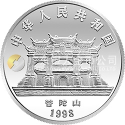 1998年觀音紀(jì)念銀幣1盎司圓形銀質(zhì)紀(jì)念幣