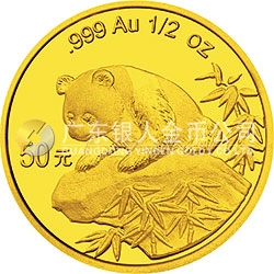 1999版熊貓金銀紀念幣1/2盎司圓形金質(zhì)紀念幣