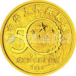 中華人民共和國成立50周年金銀紀念幣1/2盎司圓形金質(zhì)紀念幣