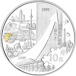 中華人民共和國成立50周年金銀紀(jì)念幣1盎司圓形銀質(zhì)紀(jì)念幣