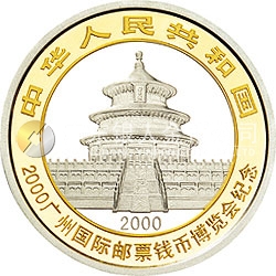 2000廣州國際郵票錢幣博覽會紀(jì)念銀幣1盎司圓形銀質(zhì)紀(jì)念幣