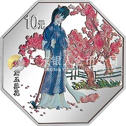 中國古典文學名著——《紅樓夢》彩色金銀紀念幣（第1組）1盎司八邊形彩色銀質(zhì)紀念幣