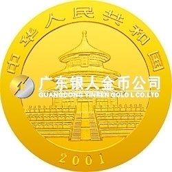 2001版熊貓金銀紀念幣1/4盎司金質(zhì)紀念幣