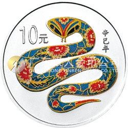2001中國辛巳（蛇）年金銀紀(jì)念幣1盎司彩色銀質(zhì)紀(jì)念幣