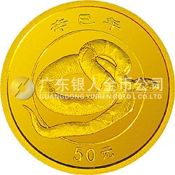 2001中國辛巳（蛇）年金銀紀(jì)念幣 1/10盎司金質(zhì)紀(jì)念幣