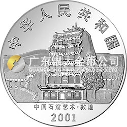 中國石窟藝術(shù)（敦煌）金銀紀(jì)念幣5盎司高浮雕銀質(zhì)紀(jì)念幣