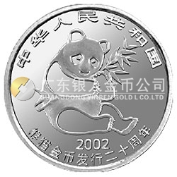 中國熊貓金幣發(fā)行20周年銀鉑紀(jì)念幣1/10盎司鉑質(zhì)紀(jì)念幣