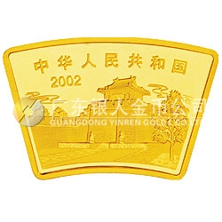 2002中國(guó)壬午（馬）年金銀紀(jì)念幣1/2盎司扇形金質(zhì)紀(jì)念幣