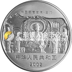 中國石窟藝術(shù)（龍門）金銀紀(jì)念幣2盎司銀質(zhì)紀(jì)念幣
