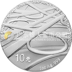 2002北京國際郵票錢幣博覽會(huì)紀(jì)念銀幣