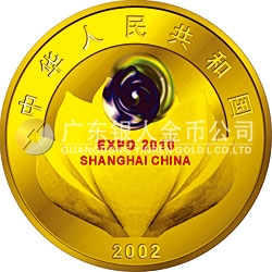 慶祝中國上海申博成功金銀紀(jì)念幣1/2盎司金幣