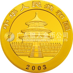 2003版熊貓貴金屬紀念幣1/2盎司圓形金質(zhì)紀念幣