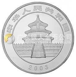 2003版熊貓貴金屬紀(jì)念幣5盎司圓形銀質(zhì)紀(jì)念幣