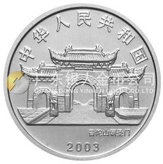 2003年觀音貴金屬紀念幣1/10盎司圓形鉑質(zhì)紀念幣