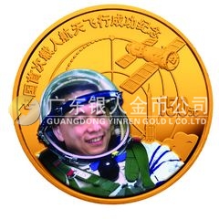 中國(guó)首次載人航天飛行成功金銀紀(jì)念幣1/3盎司圓形彩色金質(zhì)紀(jì)念幣