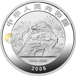 中國人民抗日戰(zhàn)爭暨世界反法西斯戰(zhàn)爭勝利60周年金銀紀念幣1盎司銀質紀念幣