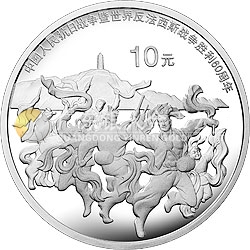 中國(guó)人民抗日戰(zhàn)爭(zhēng)暨世界反法西斯戰(zhàn)爭(zhēng)勝利60周年金銀紀(jì)念幣1盎司銀質(zhì)紀(jì)念幣