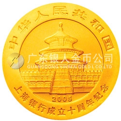 上海銀行成立10周年熊貓加字金銀紀(jì)念幣1/4盎司金幣