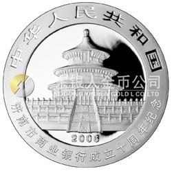 濟(jì)南市商業(yè)銀行成立10周年熊貓加字1盎司銀制紀(jì)念幣