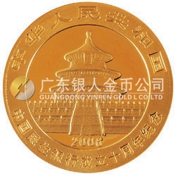 中國民生銀行成立10周年熊貓加字金銀紀(jì)念幣1/4盎司金幣