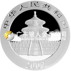 2007版熊貓金銀紀(jì)念幣1盎司圓形銀質(zhì)紀(jì)念幣