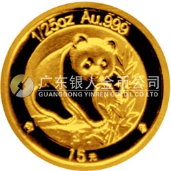 中國熊貓金幣發(fā)行25周年金銀紀念幣1/25盎司圓形金質紀念幣