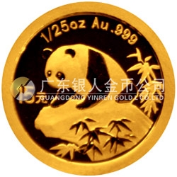 中國熊貓金幣發(fā)行25周年金銀紀念幣1/25盎司圓形金質紀念幣