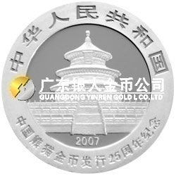 中國(guó)熊貓金幣發(fā)行25周年金銀紀(jì)念幣1/4盎司圓形銀質(zhì)紀(jì)念