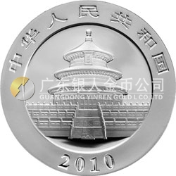2010版熊貓金銀紀念幣1盎司銀質(zhì)紀念幣 