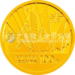 深圳經(jīng)濟(jì)特區(qū)建立30周年金銀紀(jì)念幣1/4盎司圓形金質(zhì)紀(jì)念幣