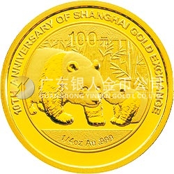 上海黃金交易所成立10周年熊貓加字金銀紀(jì)念幣1/4盎司圓形金質(zhì)紀(jì)念幣