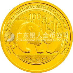 新中國(guó)農(nóng)村信用社成立60周年熊貓加字金銀紀(jì)念幣1/4盎司圓形金質(zhì)紀(jì)念幣