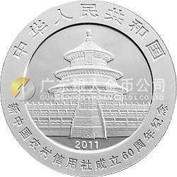 新中國農(nóng)村信用社成立60周年熊貓加字金銀紀(jì)念幣1盎司圓形銀質(zhì)紀(jì)念幣