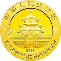 廈門經(jīng)濟(jì)特區(qū)建設(shè)30周年熊貓加字金銀紀(jì)念幣1/4盎司圓形金質(zhì)紀(jì)念幣