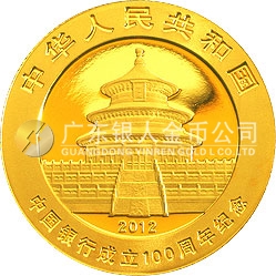 中國銀行成立100周年熊貓加字金銀紀(jì)念幣1/4盎司圓形金質(zhì)紀(jì)念幣