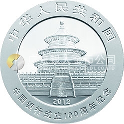 中國銀行成立100周年熊貓加字金銀紀念幣1盎司圓形銀質(zhì)紀念幣