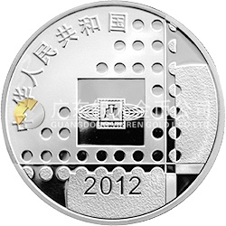 2012北京國(guó)際郵票錢(qián)幣博覽會(huì)銀質(zhì)紀(jì)念幣